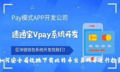 如何安全有效地下载比特