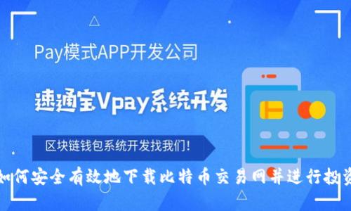 如何安全有效地下载比特币交易网并进行投资