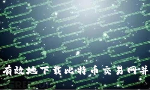 如何安全有效地下载比特币交易网并进行投资