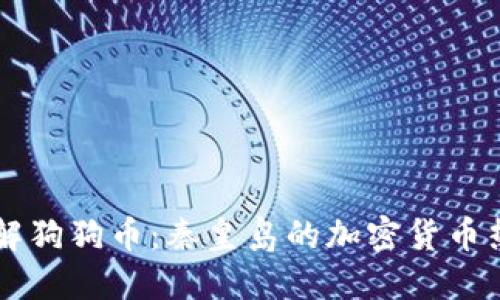 了解狗狗币：秦皇岛的加密货币热潮