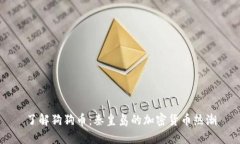了解狗狗币：秦皇岛的加