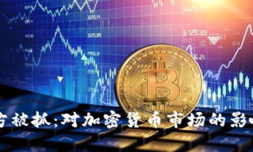 狗狗币项目方被抓：对加密货币市场的影响及未来展望