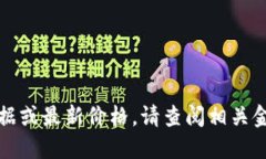 抱歉，我无法提供实时数
