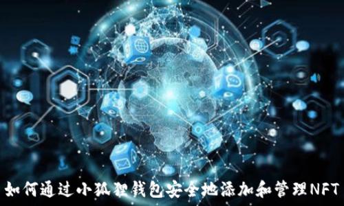   
如何通过小狐狸钱包安全地添加和管理NFT