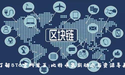 了解BTC官网首页：比特币最新动态与资源导航