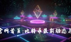 了解BTC官网首页：比特币