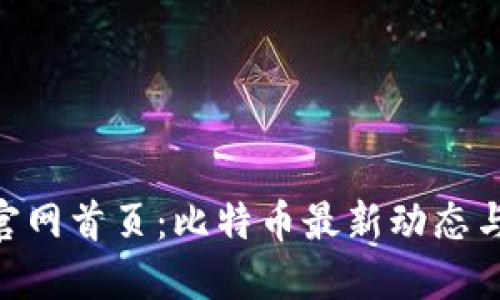 了解BTC官网首页：比特币最新动态与资源导航