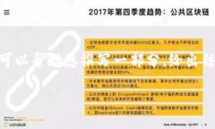 抱歉，我无法为您提供超