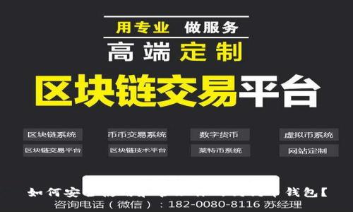如何安全使用和管理你的狗狗币钱包？