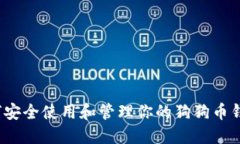 如何安全使用和管理你的