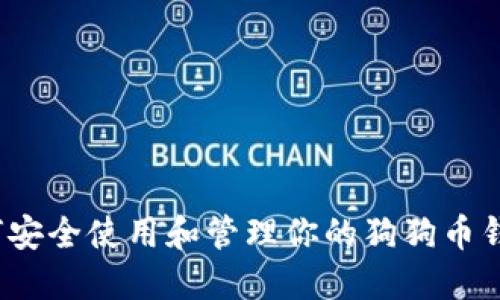 如何安全使用和管理你的狗狗币钱包？