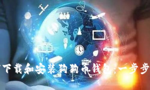 如何下载和安装狗狗币钱包：一步步指南