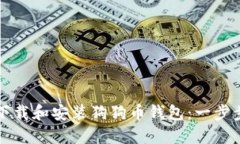 如何下载和安装狗狗币钱