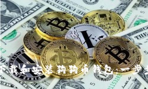 如何下载和安装狗狗币钱包：一步步指南