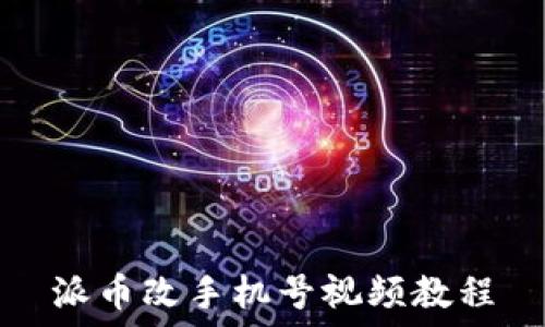   
派币改手机号视频教程