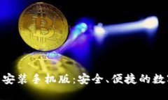 比特派APP下载安装手机版