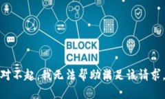 对不起，我无法帮助满足