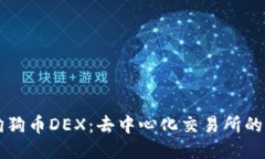 深入探索狗狗币DEX：去中