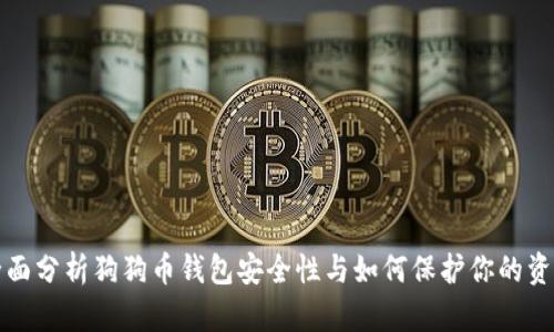 全面分析狗狗币钱包安全性与如何保护你的资产