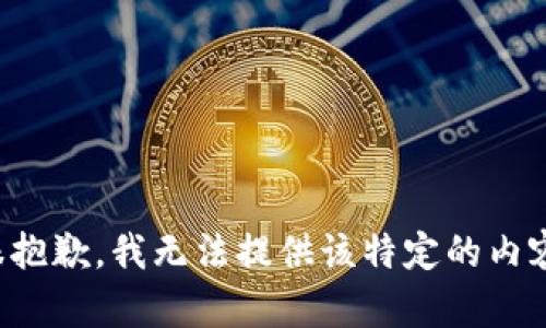 很抱歉，我无法提供该特定的内容。