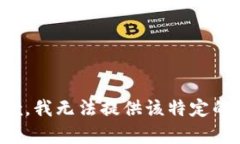 很抱歉，我无法提供该特