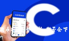 狗狗币8月走势分析：是否