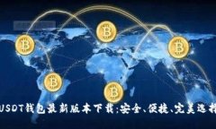 USDT钱包最新版本下载：安