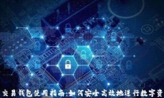 火币网交易钱包使用指南