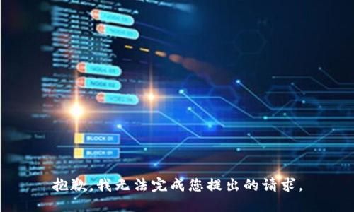 抱歉，我无法完成您提出的请求。