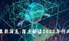 数字货币区块链最新消息
