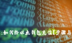 全面解析：如何给以太钱