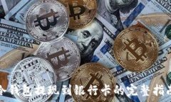   冷钱包提现到银行卡的完