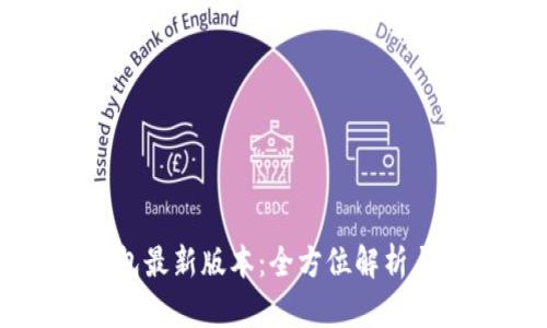 小狐狸钱包最新版本：全方位解析与使用指南