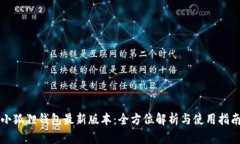 小狐狸钱包最新版本：全
