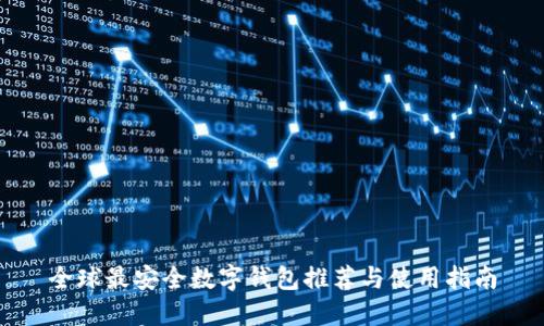 全球最安全数字钱包推荐与使用指南