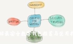 全球最安全数字钱包推荐