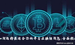 如何选择最适合你的平台