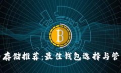 狗狗币存储推荐：最佳钱