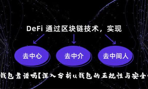 u钱包靠谱吗？深入分析u钱包的正规性与安全性