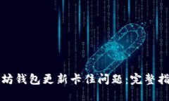 如何解决以太坊钱包更新