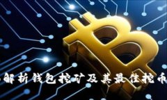 全面解析钱包挖矿及其最