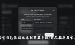 如何下载购宝钱包最新版