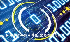如何导出比特币钱包：完