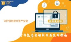 比特币官方钱包名称解析