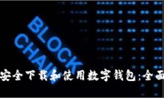 如何安全下载和使用数字