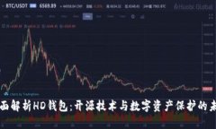 全面解析HD钱包：开源技术