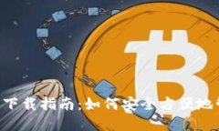零币Xzc中文钱包下载指南