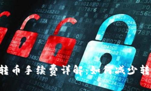 IM钱包转币手续费详解：如何减少转账成本？