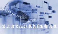什么是第三方Zcash钱包？选