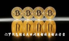 门罗钱包转出失败问题解